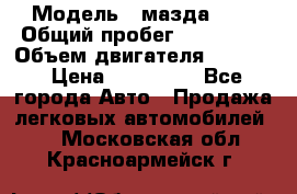  › Модель ­ мазда 626 › Общий пробег ­ 279 020 › Объем двигателя ­ 2 000 › Цена ­ 110 000 - Все города Авто » Продажа легковых автомобилей   . Московская обл.,Красноармейск г.